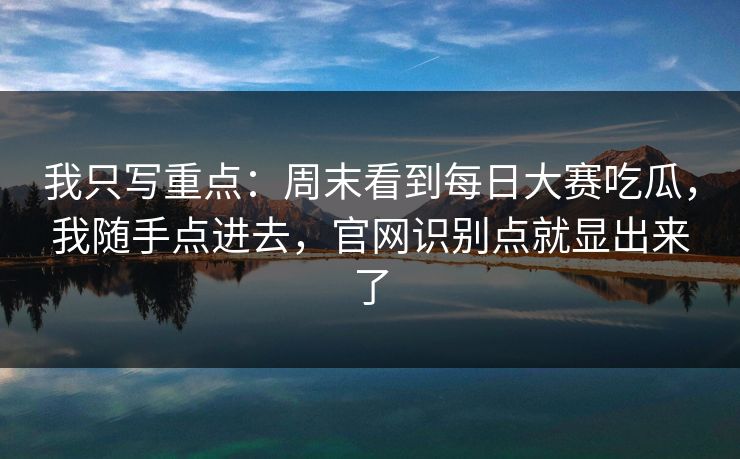 我只写重点:周末看到每日大赛吃瓜,我随手点进去,官网识别点就显出来了