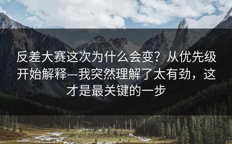 反差大赛这次为什么会变?从优先级开始解释—我突然理解了太有劲,这才是最关键的一步